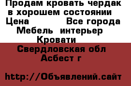 Продам кровать-чердак в хорошем состоянии › Цена ­ 9 000 - Все города Мебель, интерьер » Кровати   . Свердловская обл.,Асбест г.